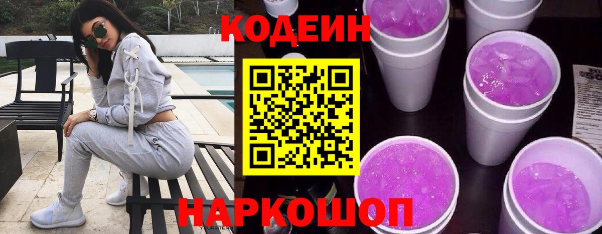 Кодеин Purple Drank Сургут